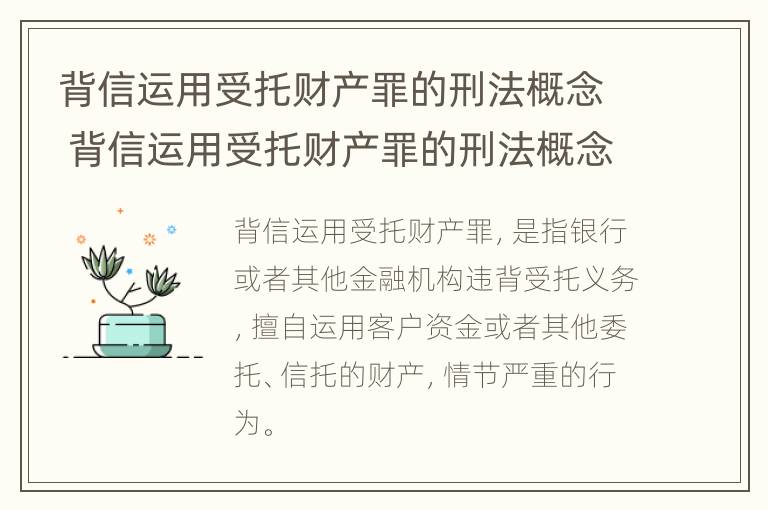 背信运用受托财产罪的刑法概念 背信运用受托财产罪的刑法概念是什么