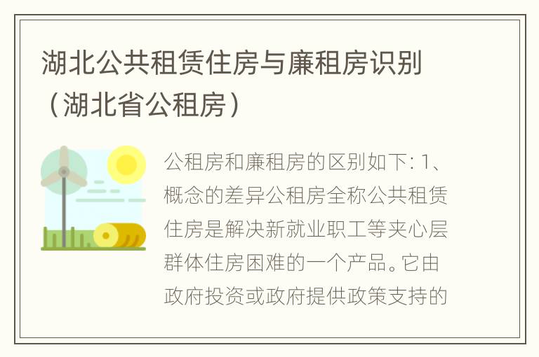 湖北公共租赁住房与廉租房识别（湖北省公租房）