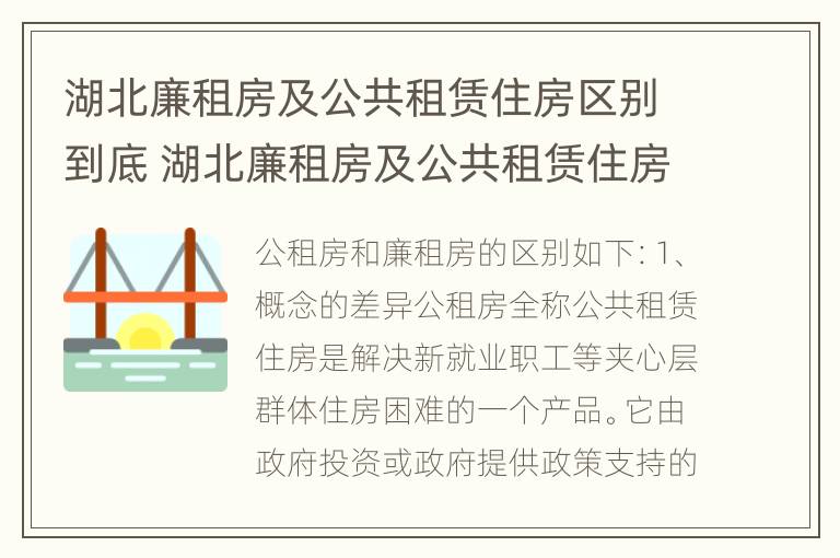 湖北廉租房及公共租赁住房区别到底 湖北廉租房及公共租赁住房区别到底在哪