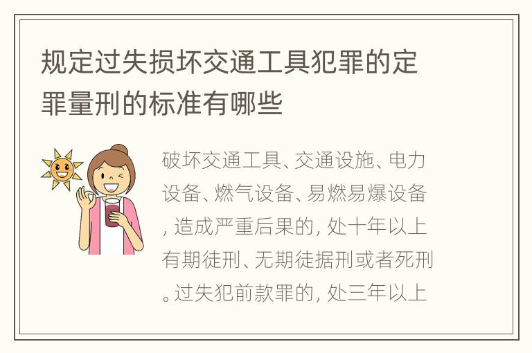 规定过失损坏交通工具犯罪的定罪量刑的标准有哪些