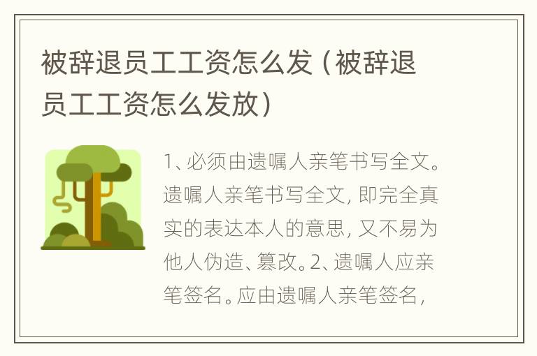 被辞退员工工资怎么发（被辞退员工工资怎么发放）