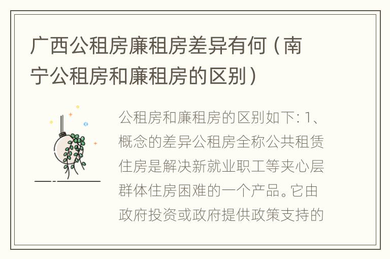 广西公租房廉租房差异有何（南宁公租房和廉租房的区别）