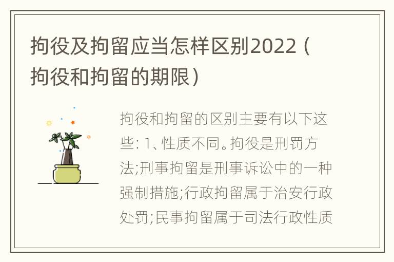 拘役及拘留应当怎样区别2022（拘役和拘留的期限）