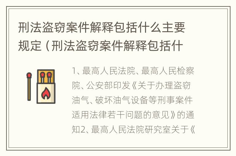 刑法盗窃案件解释包括什么主要规定（刑法盗窃案件解释包括什么主要规定的）