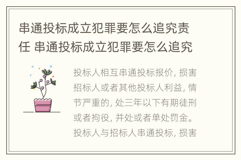 串通投标成立犯罪要怎么追究责任 串通投标成立犯罪要怎么追究责任和义务