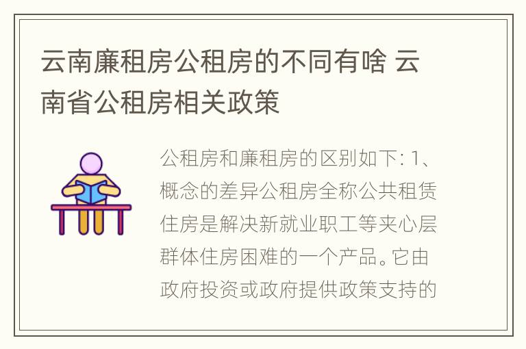 云南廉租房公租房的不同有啥 云南省公租房相关政策