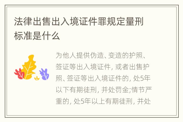 法律出售出入境证件罪规定量刑标准是什么