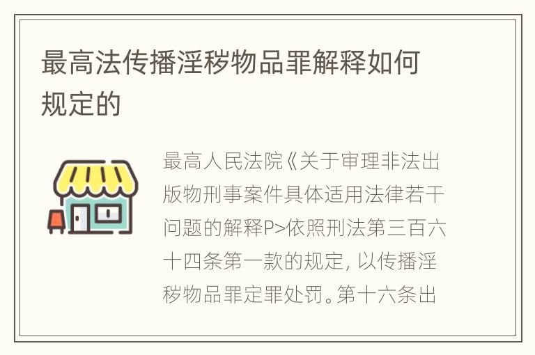 最高法传播淫秽物品罪解释如何规定的