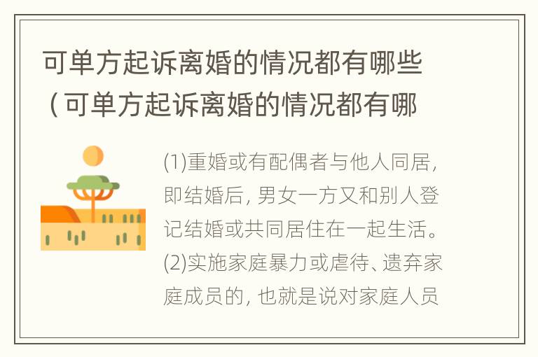 可单方起诉离婚的情况都有哪些（可单方起诉离婚的情况都有哪些证据）