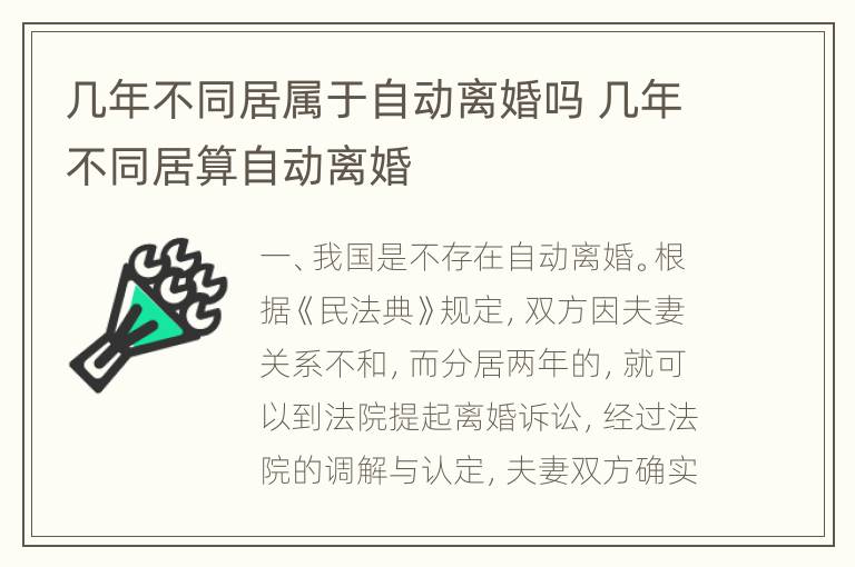 几年不同居属于自动离婚吗 几年不同居算自动离婚