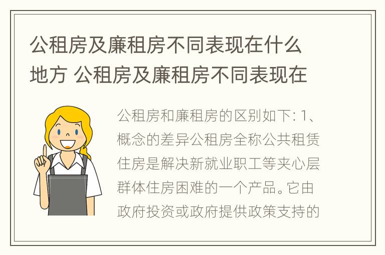 公租房及廉租房不同表现在什么地方 公租房及廉租房不同表现在什么地方上