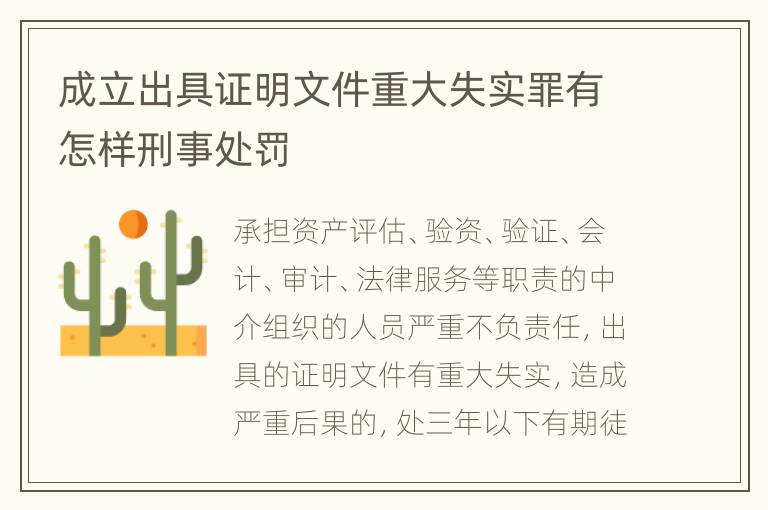 成立出具证明文件重大失实罪有怎样刑事处罚