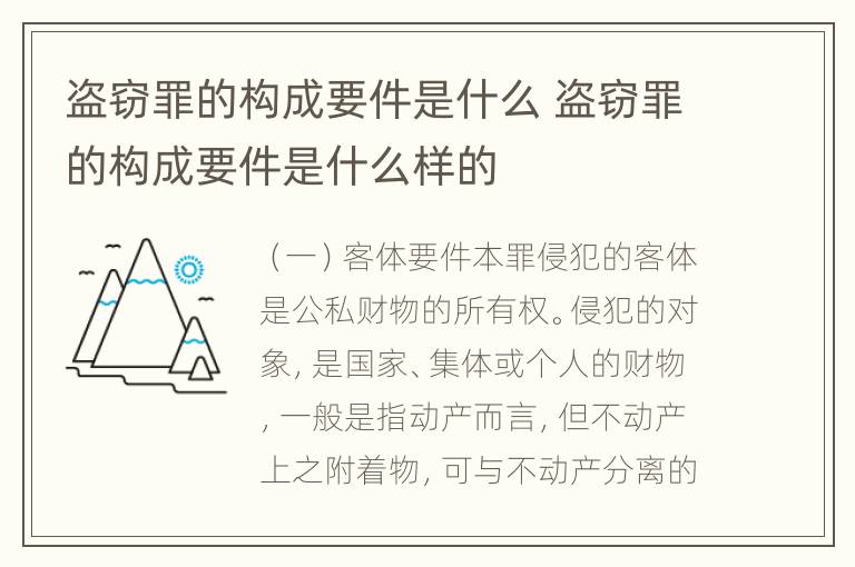 盗窃罪的构成要件是什么 盗窃罪的构成要件是什么样的