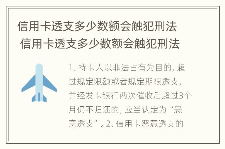 信用卡透支多少数额会触犯刑法 信用卡透支多少数额会触犯刑法规定