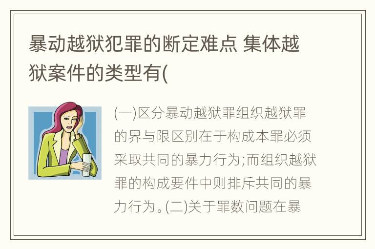 暴动越狱犯罪的断定难点 集体越狱案件的类型有(