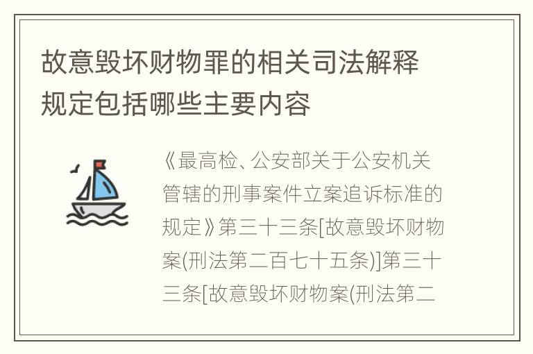 故意毁坏财物罪的相关司法解释规定包括哪些主要内容