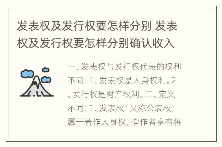 发表权及发行权要怎样分别 发表权及发行权要怎样分别确认收入