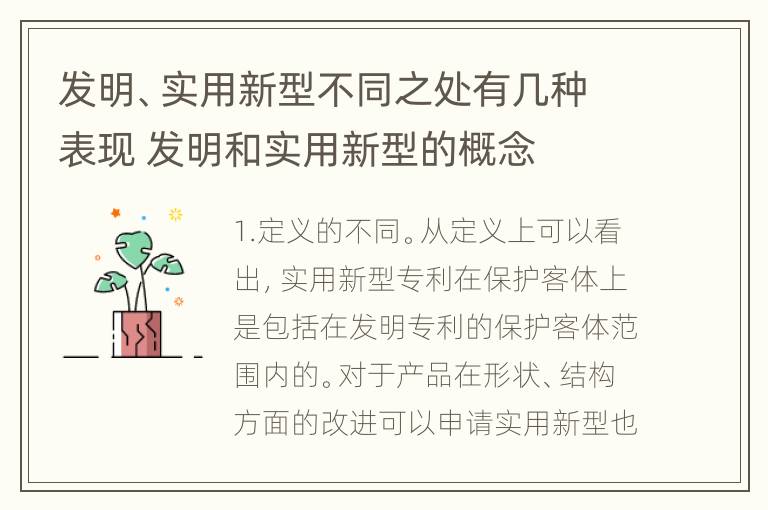 发明、实用新型不同之处有几种表现 发明和实用新型的概念