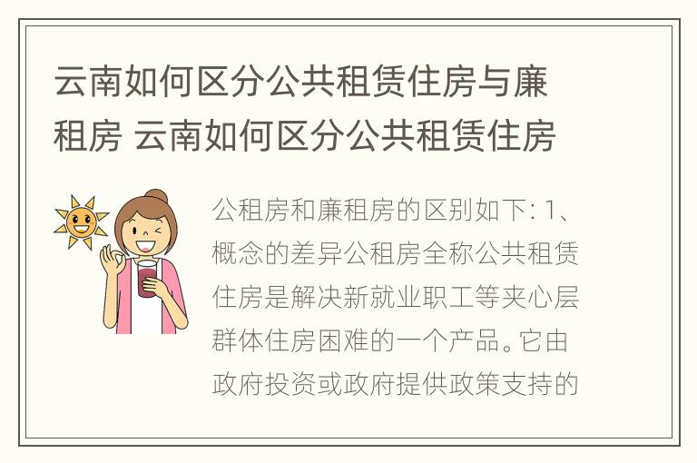 云南如何区分公共租赁住房与廉租房 云南如何区分公共租赁住房与廉租房呢