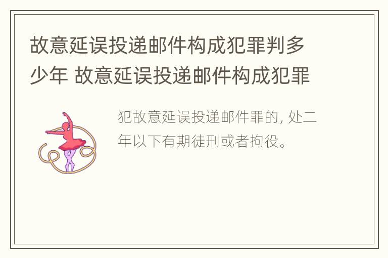 故意延误投递邮件构成犯罪判多少年 故意延误投递邮件构成犯罪判多少年