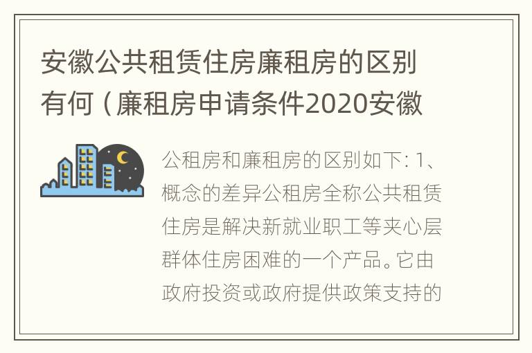 安徽公共租赁住房廉租房的区别有何（廉租房申请条件2020安徽）