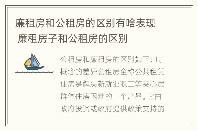 廉租房和公租房的区别有啥表现 廉租房子和公租房的区别