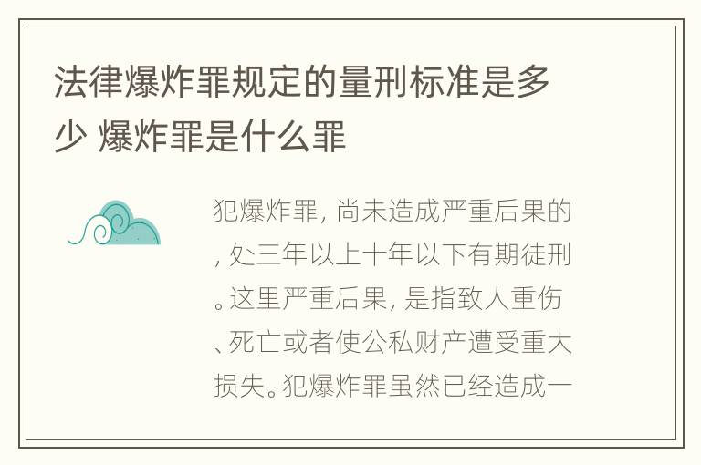 法律爆炸罪规定的量刑标准是多少 爆炸罪是什么罪