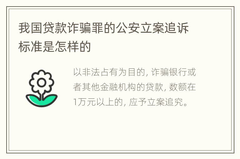 我国贷款诈骗罪的公安立案追诉标准是怎样的