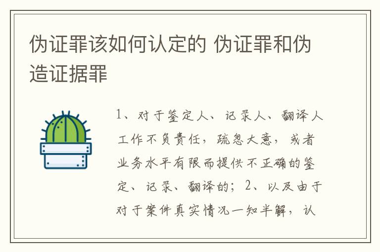 伪证罪该如何认定的 伪证罪和伪造证据罪