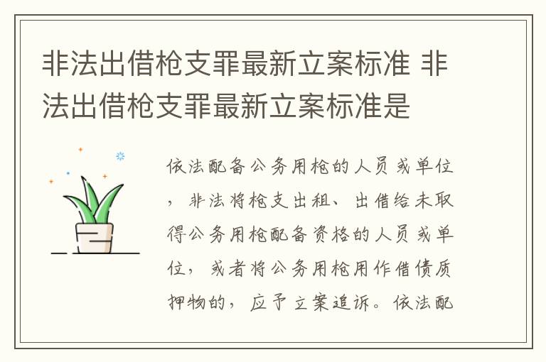 非法出借枪支罪最新立案标准 非法出借枪支罪最新立案标准是