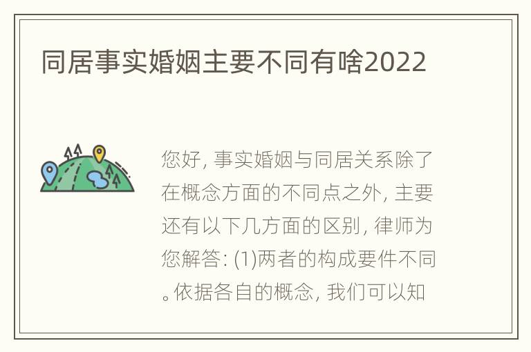 同居事实婚姻主要不同有啥2022