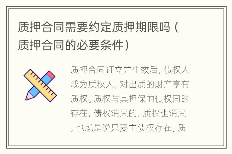 质押合同需要约定质押期限吗（质押合同的必要条件）