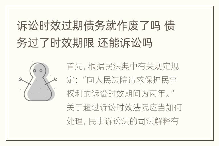 诉讼时效过期债务就作废了吗 债务过了时效期限 还能诉讼吗