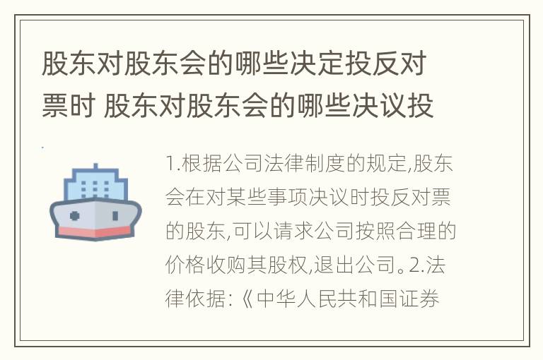 股东对股东会的哪些决定投反对票时 股东对股东会的哪些决议投反对票时