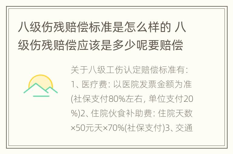 八级伤残赔偿标准是怎么样的 八级伤残赔偿应该是多少呢要赔偿多少