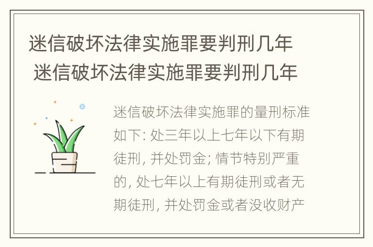 迷信破坏法律实施罪要判刑几年 迷信破坏法律实施罪要判刑几年呢