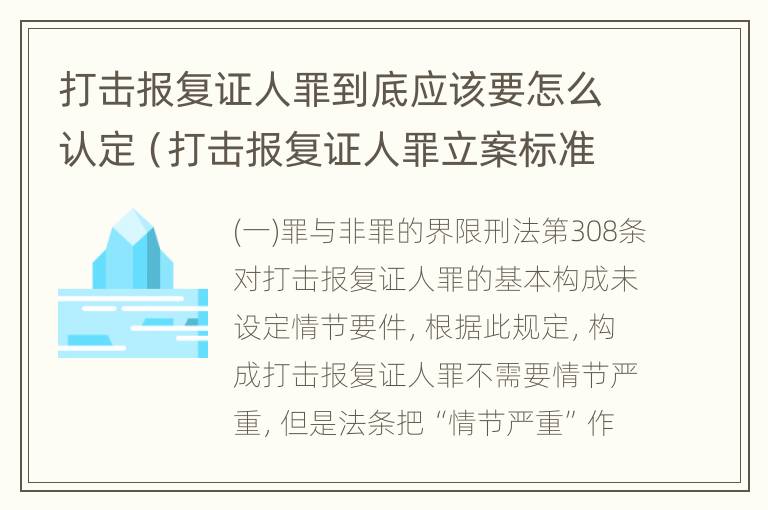 打击报复证人罪到底应该要怎么认定（打击报复证人罪立案标准）