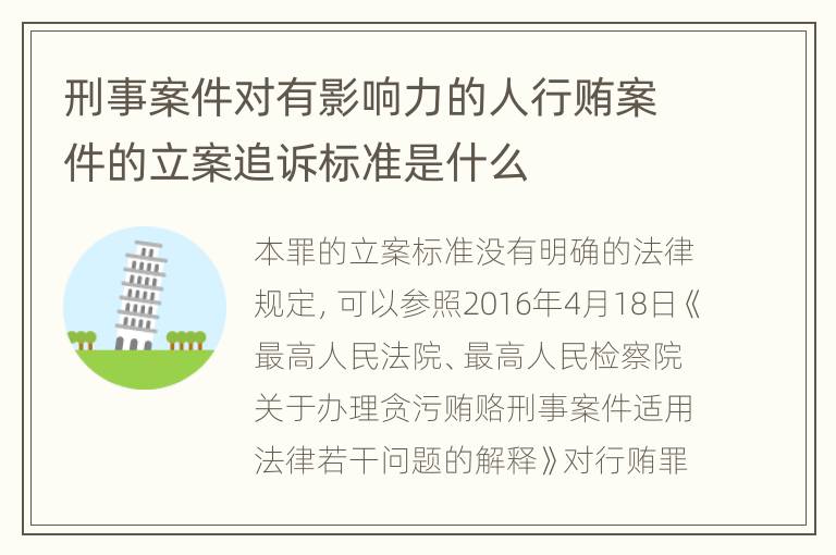 刑事案件对有影响力的人行贿案件的立案追诉标准是什么