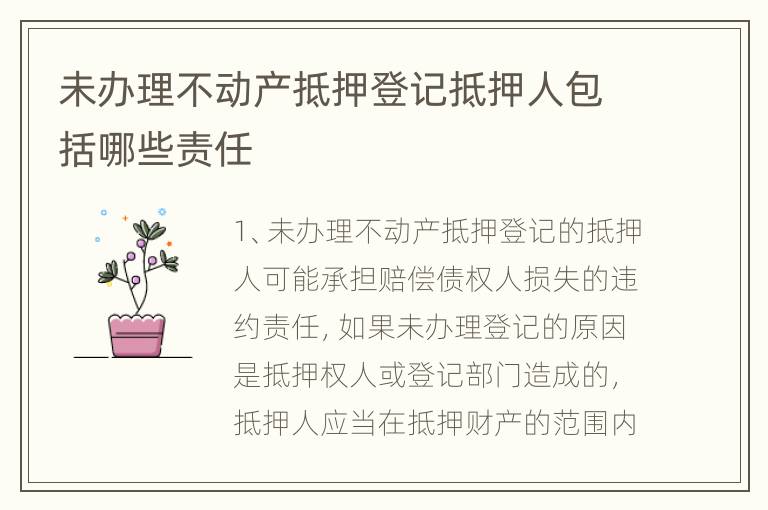 未办理不动产抵押登记抵押人包括哪些责任