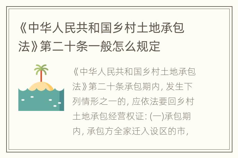 《中华人民共和国乡村土地承包法》第二十条一般怎么规定