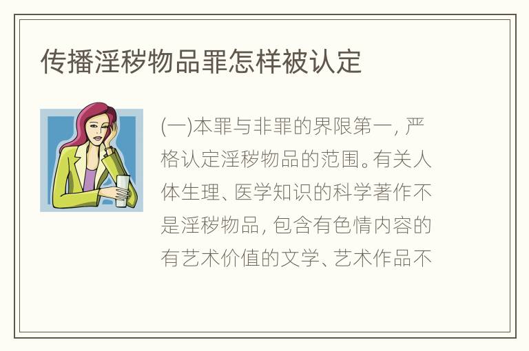 传播淫秽物品罪怎样被认定