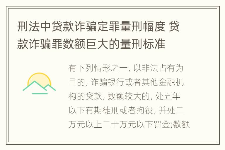 刑法中贷款诈骗定罪量刑幅度 贷款诈骗罪数额巨大的量刑标准