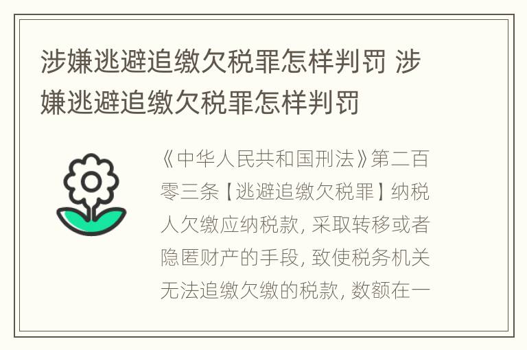 涉嫌逃避追缴欠税罪怎样判罚 涉嫌逃避追缴欠税罪怎样判罚