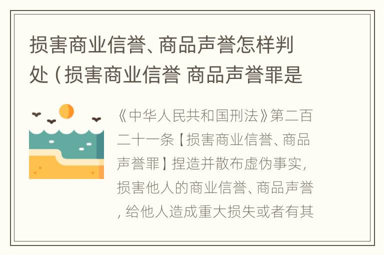 损害商业信誉、商品声誉怎样判处（损害商业信誉 商品声誉罪是自诉案件吗）