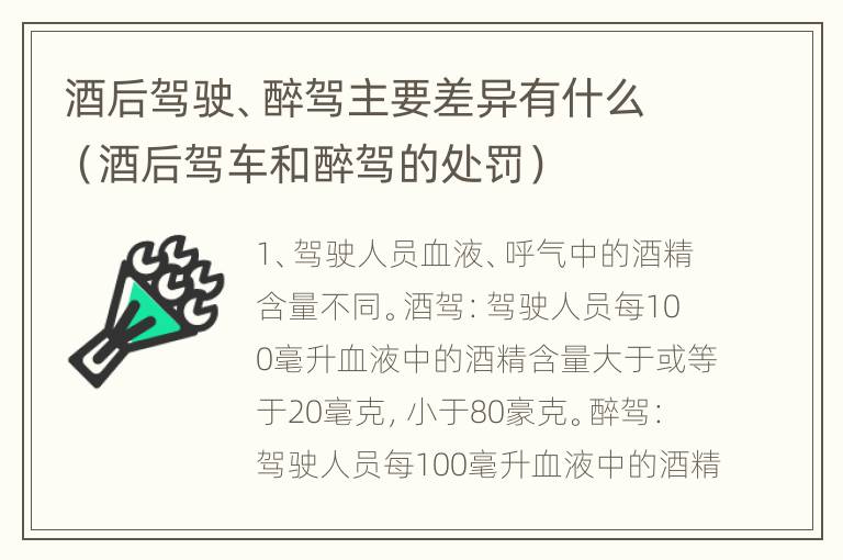 酒后驾驶、醉驾主要差异有什么（酒后驾车和醉驾的处罚）