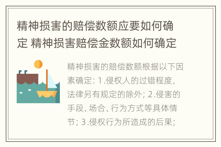 精神损害的赔偿数额应要如何确定 精神损害赔偿金数额如何确定