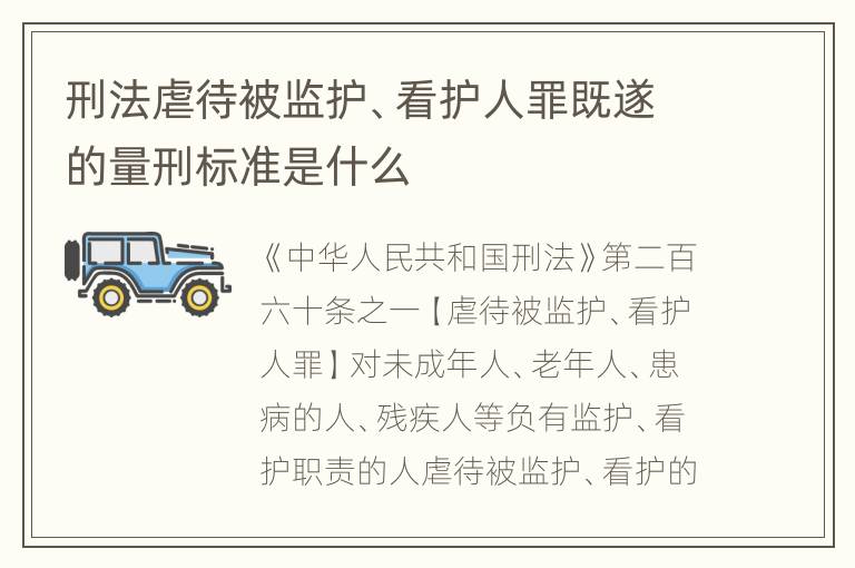 刑法虐待被监护、看护人罪既遂的量刑标准是什么