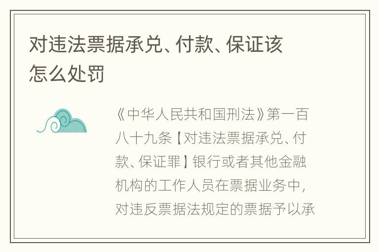 对违法票据承兑、付款、保证该怎么处罚