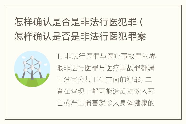 怎样确认是否是非法行医犯罪（怎样确认是否是非法行医犯罪案件）