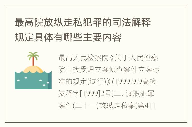 最高院放纵走私犯罪的司法解释规定具体有哪些主要内容